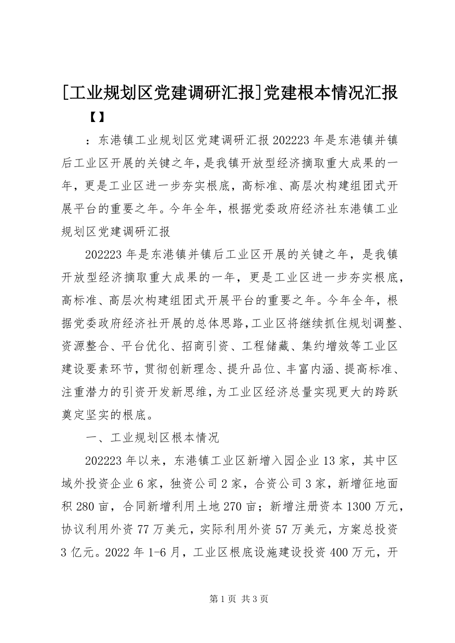 2023年工业规划区党建调研汇报党建基本情况汇报新编.docx_第1页