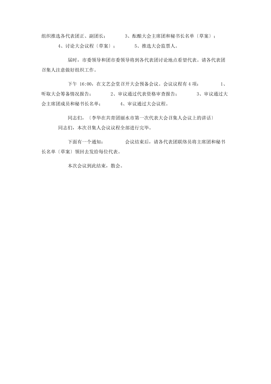 2023年人民代表大会分组讨论主持词 市团委第一次代表大会主持词.docx_第2页