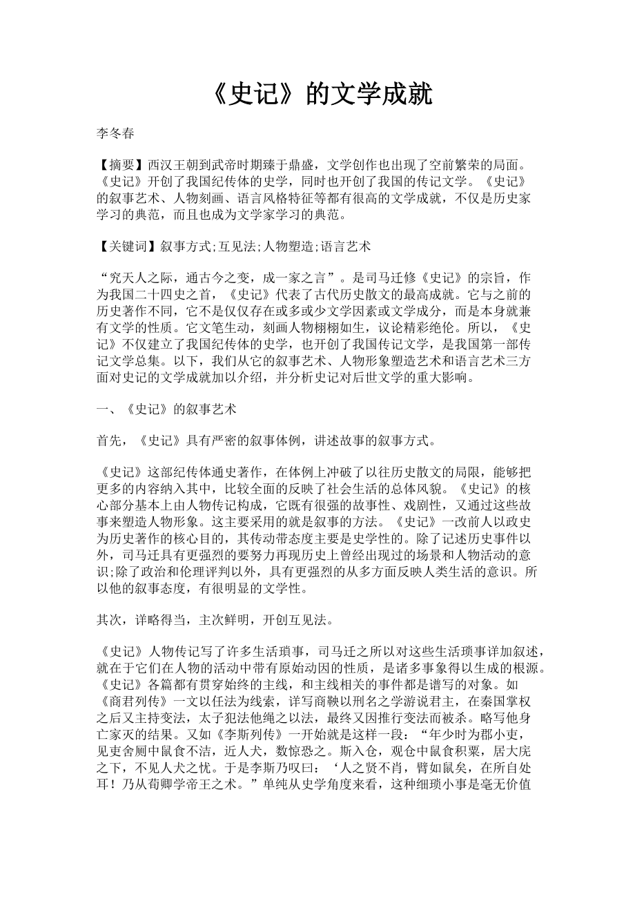 2023年《史记》的文学成就.doc_第1页