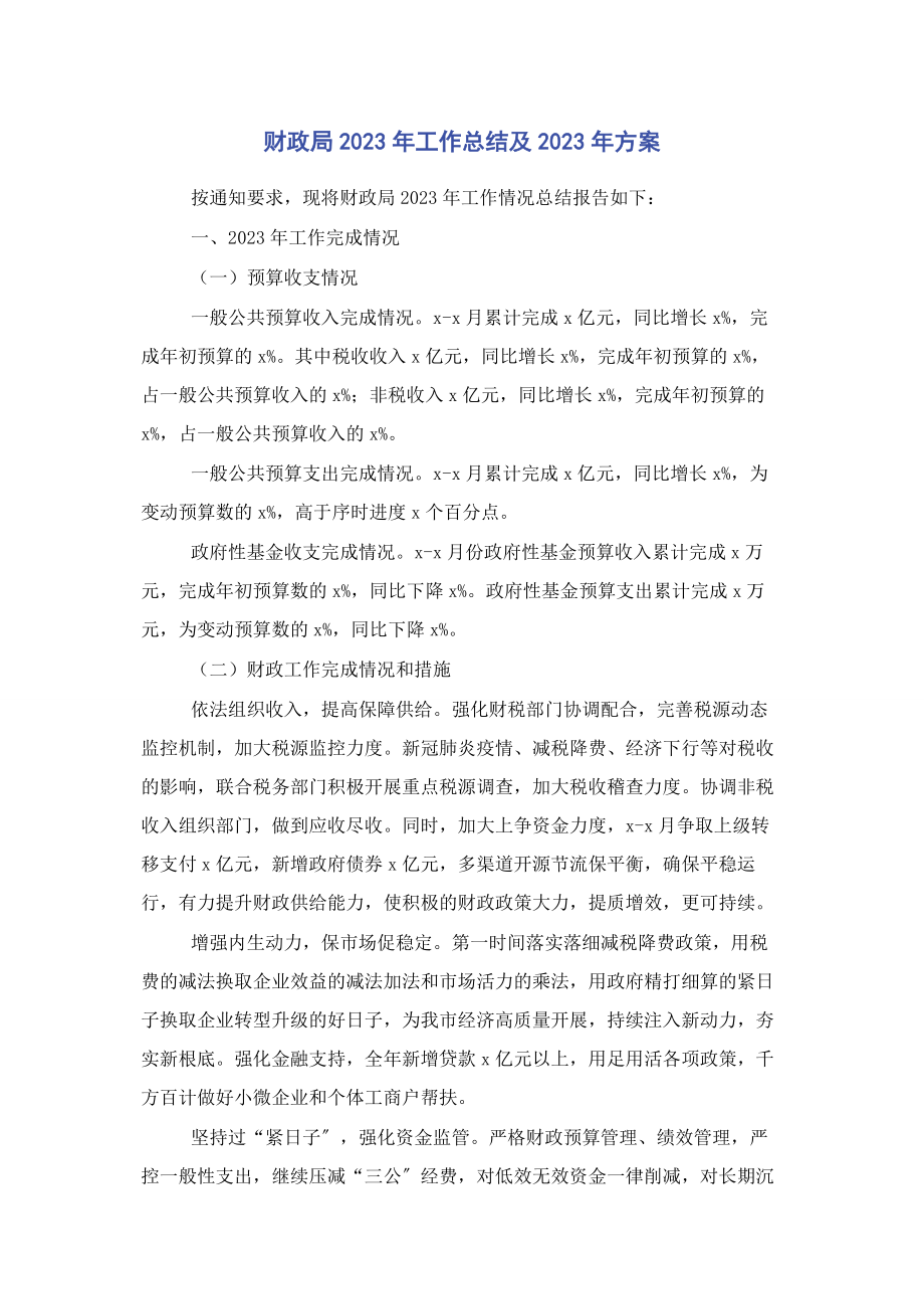 2023年财政局工作总结及计划2.docx_第1页