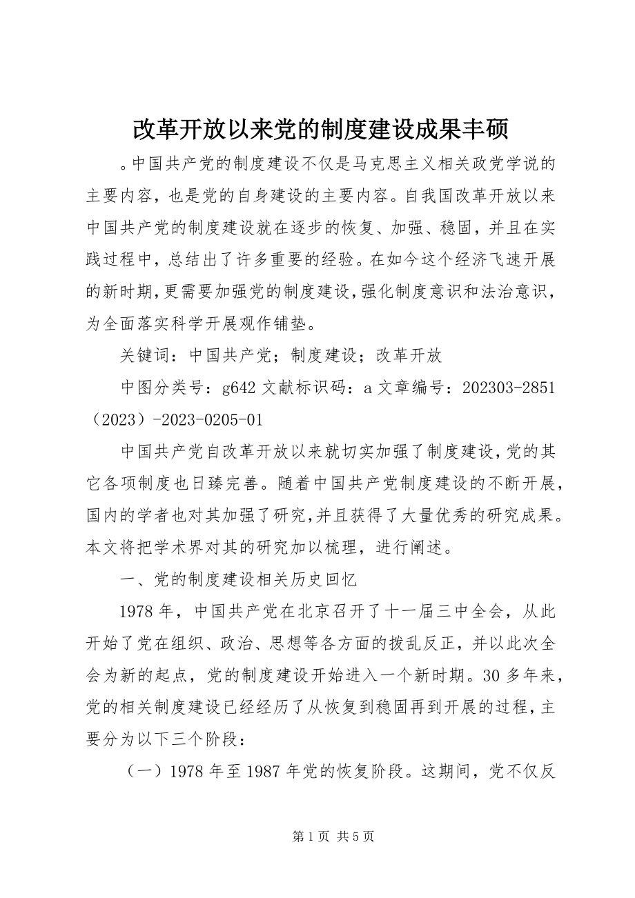 2023年改革开放以来党的制度建设成果丰硕.docx_第1页