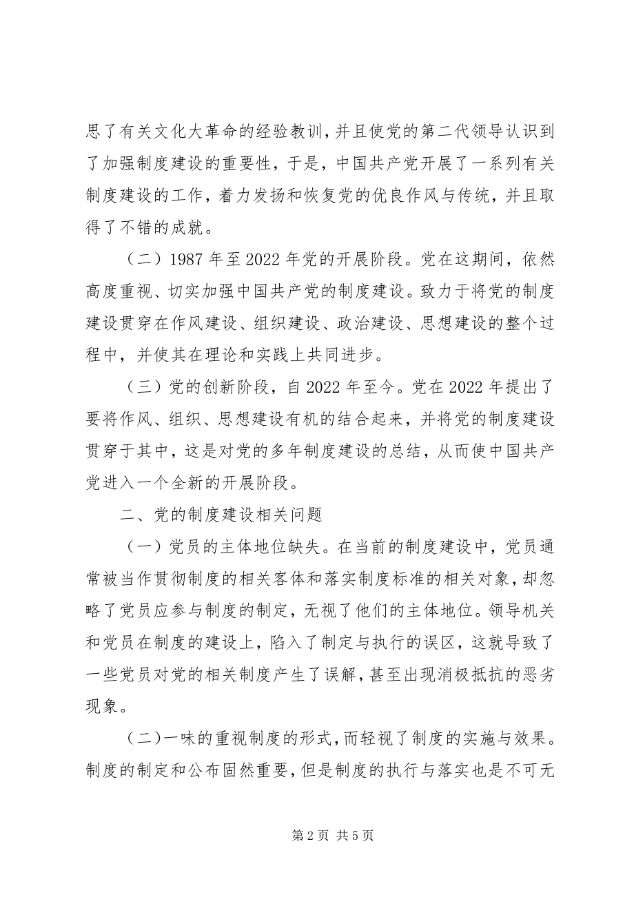 2023年改革开放以来党的制度建设成果丰硕.docx_第2页