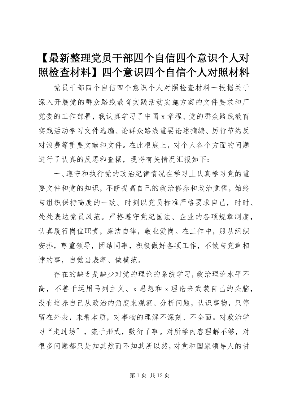 2023年整理党员干部四个自信四个意识个人对照检查材料四个意识四个自信个人对照材料新编.docx_第1页