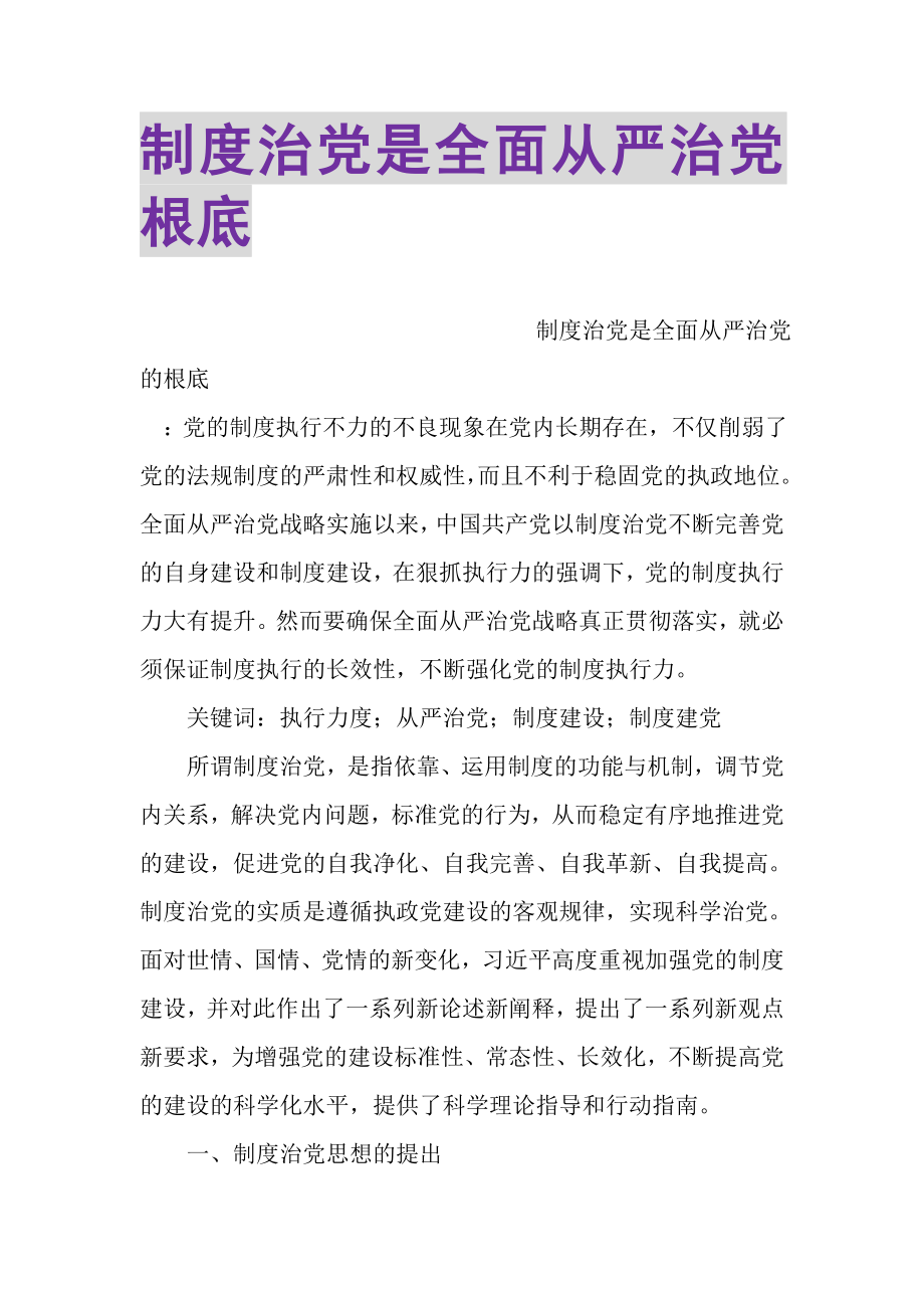 2023年制度治党是全面从严治党基础.doc_第1页