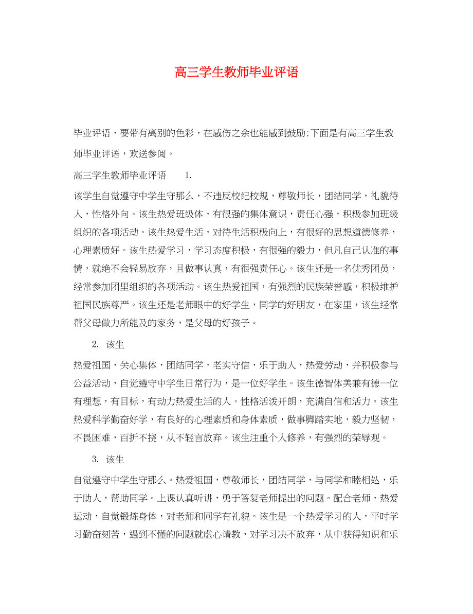 2023年高三学生教师毕业评语.docx_第1页