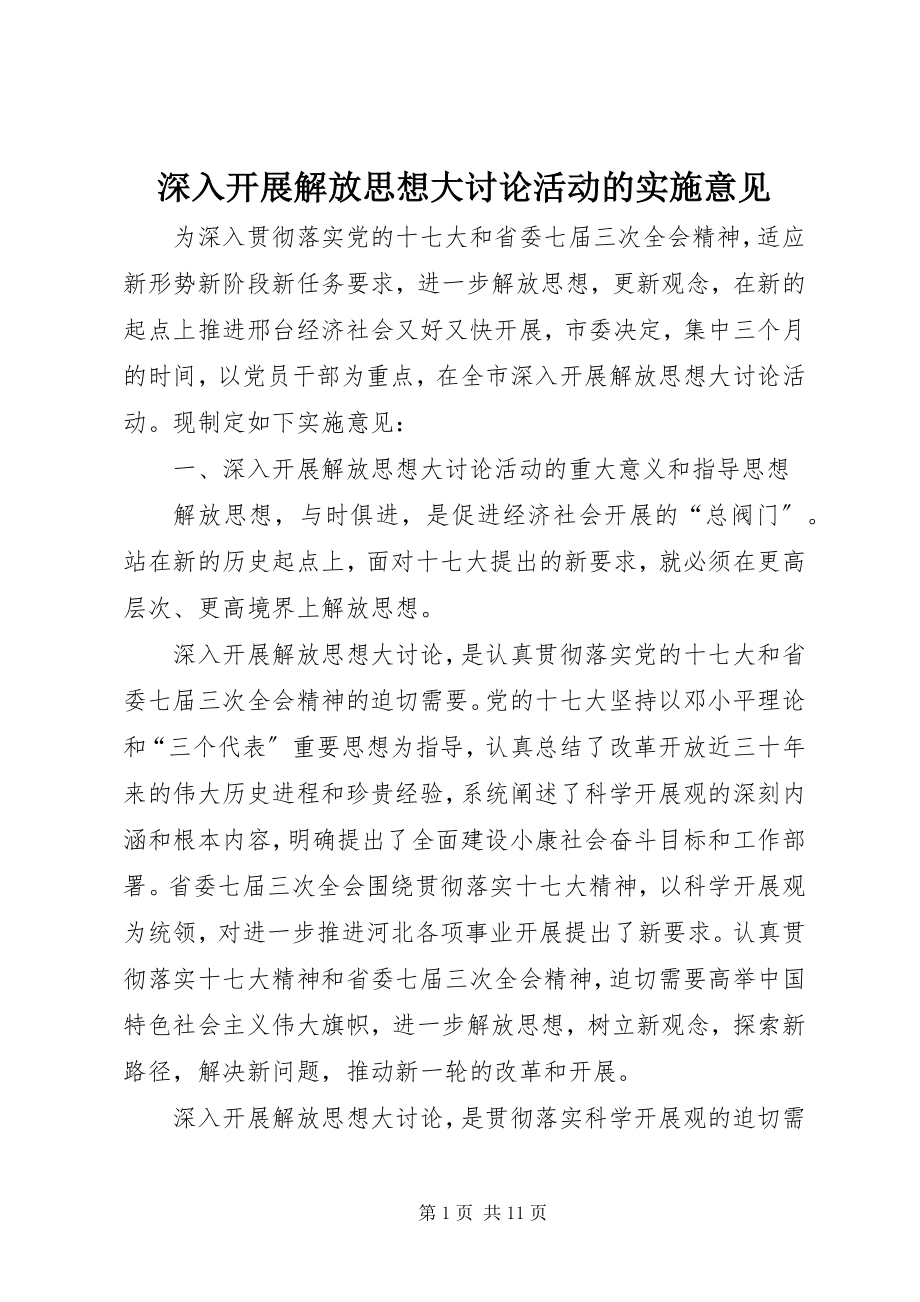 2023年深入开展解放思想大讨论活动的实施意见.docx_第1页