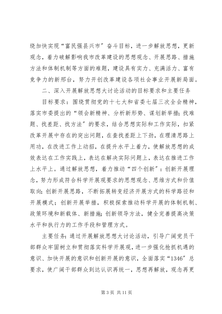 2023年深入开展解放思想大讨论活动的实施意见.docx_第3页