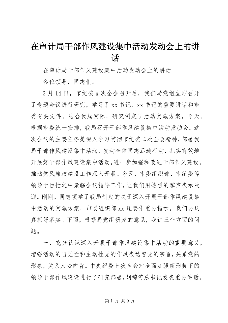 2023年在审计局干部作风建设集中活动动员会上的致辞.docx_第1页