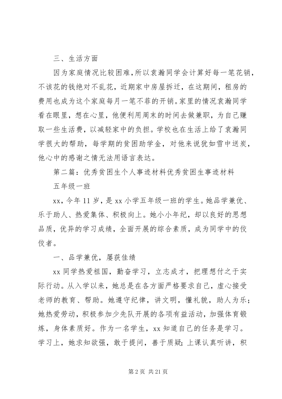 2023年优秀贫困生先进事迹.docx_第2页