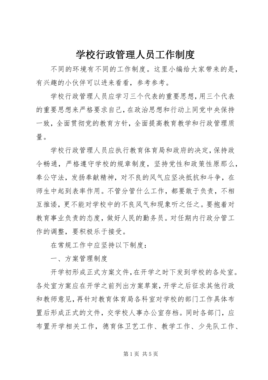 2023年学校行政管理人员工作制度.docx_第1页