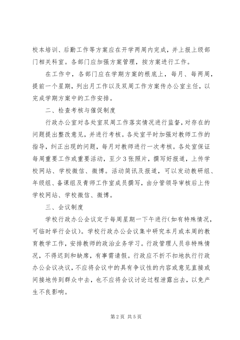 2023年学校行政管理人员工作制度.docx_第2页