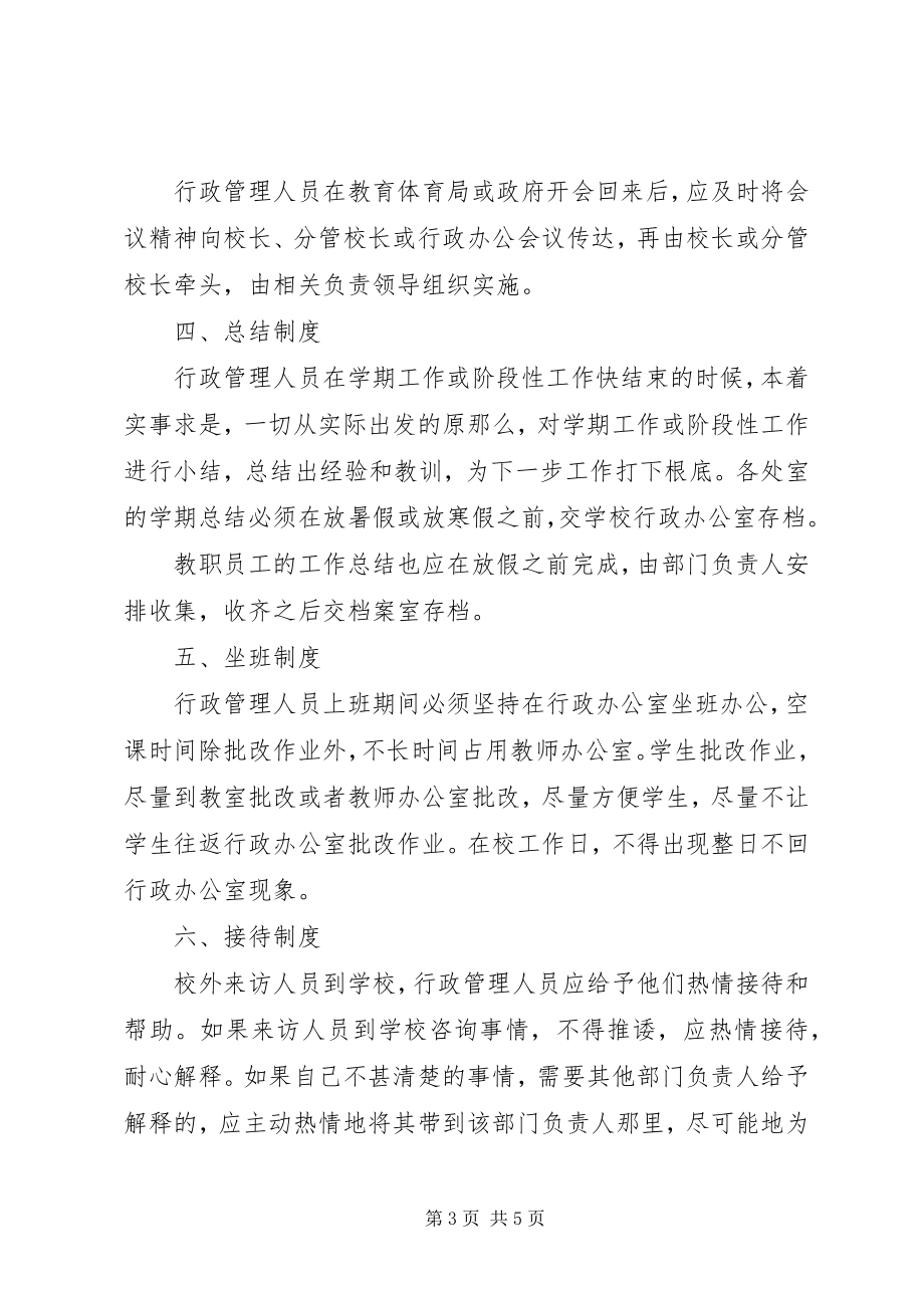 2023年学校行政管理人员工作制度.docx_第3页