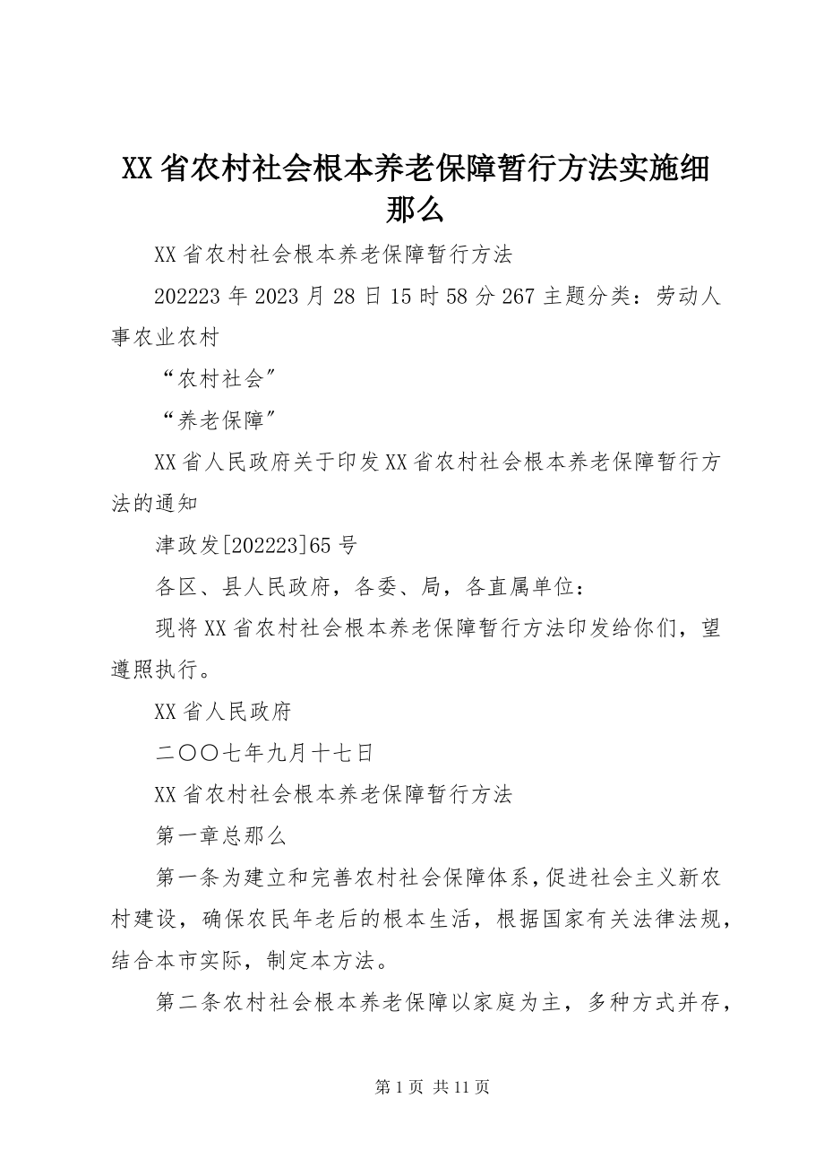 2023年XX省农村社会基本养老保障暂行办法实施细则新编.docx_第1页