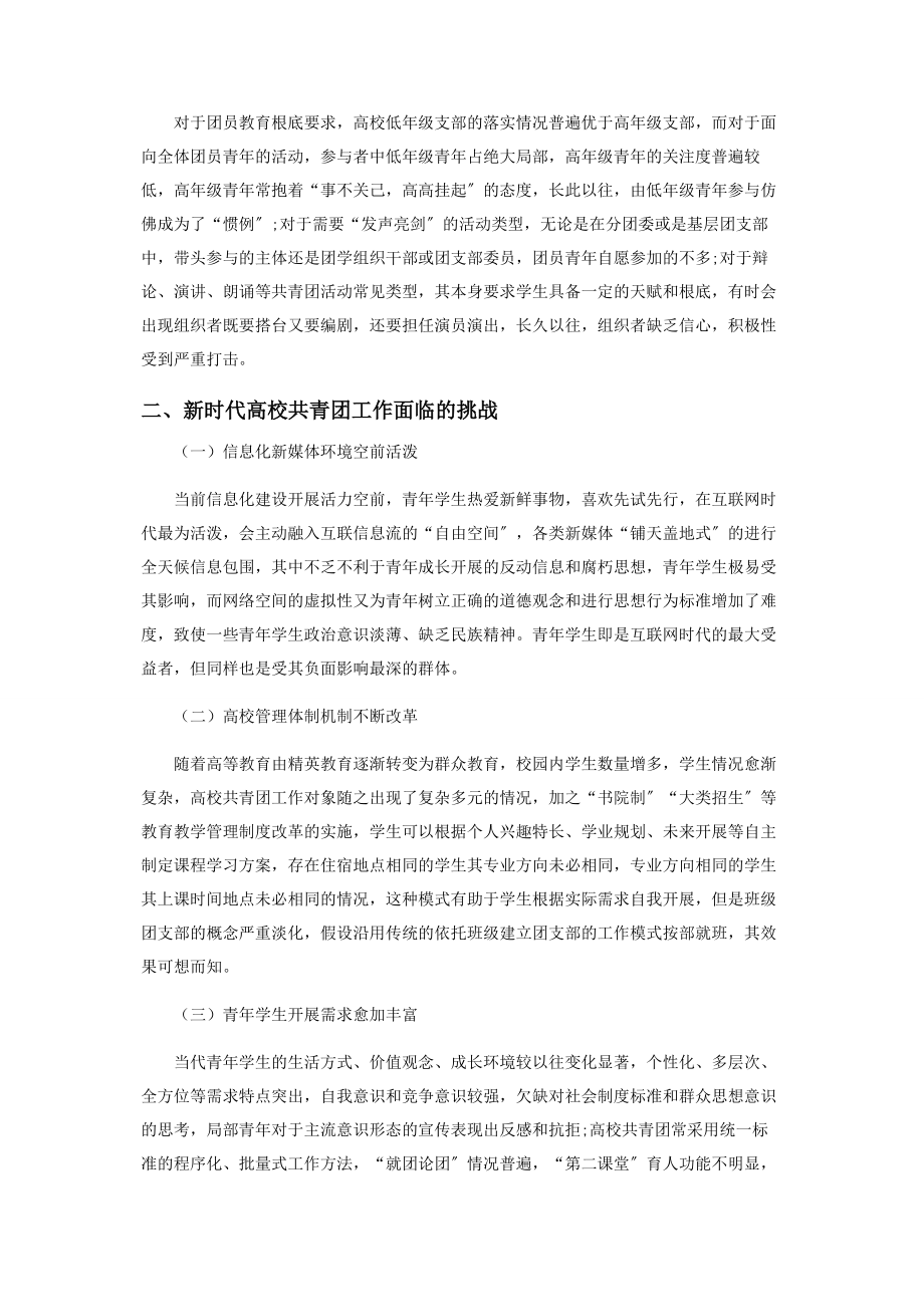 2023年新时代加强和改进高校共青团工作路径探析.docx_第2页