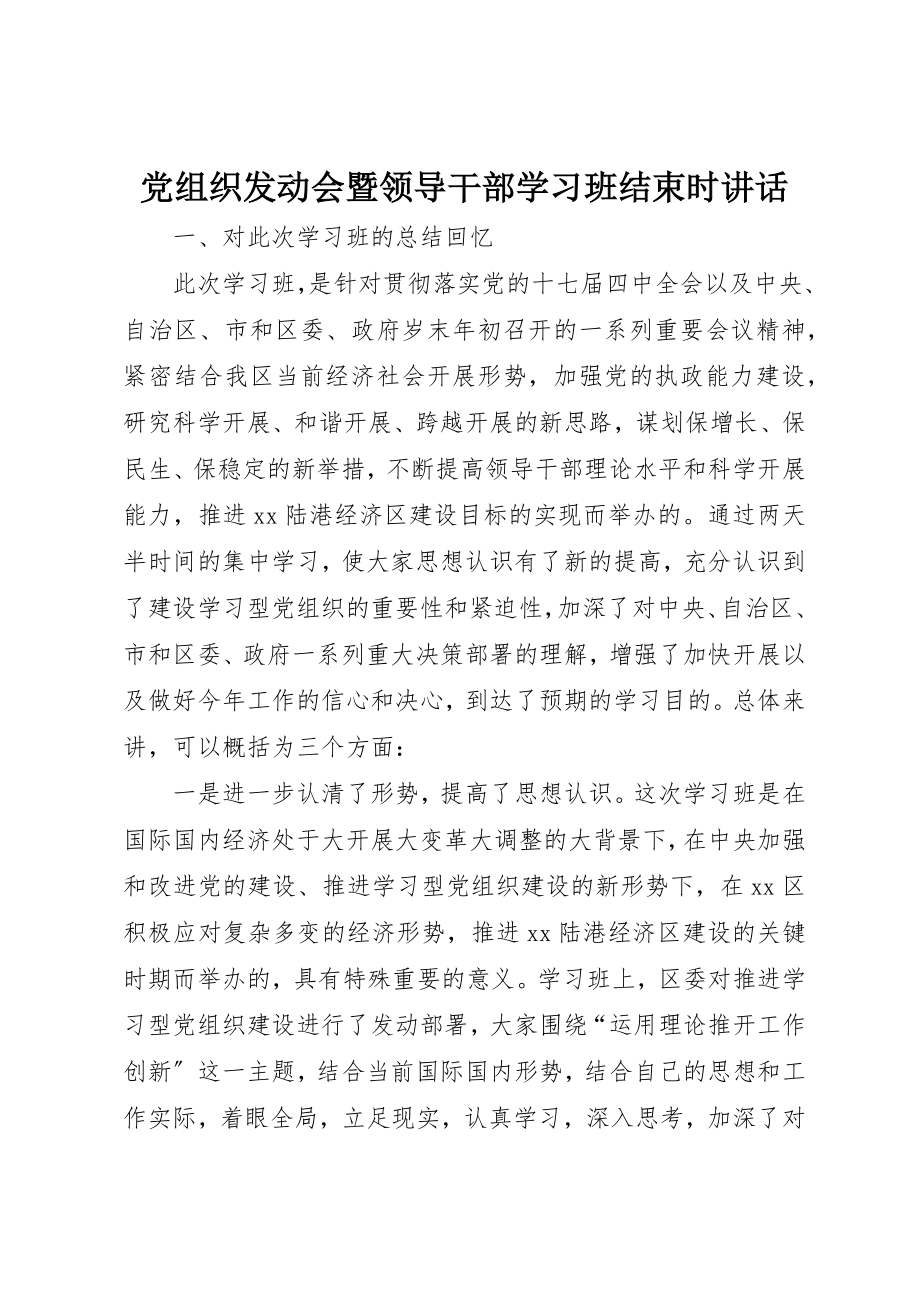 2023年党组织动员会暨领导干部学习班结束时致辞.docx_第1页