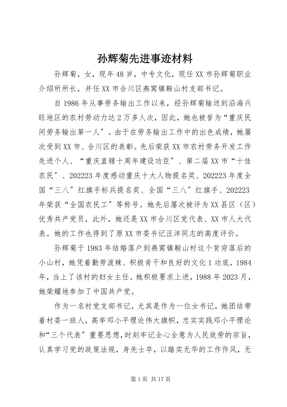 2023年孙辉菊先进事迹材料.docx_第1页