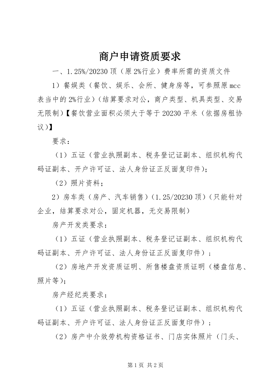 2023年商户申请资质要求.docx_第1页