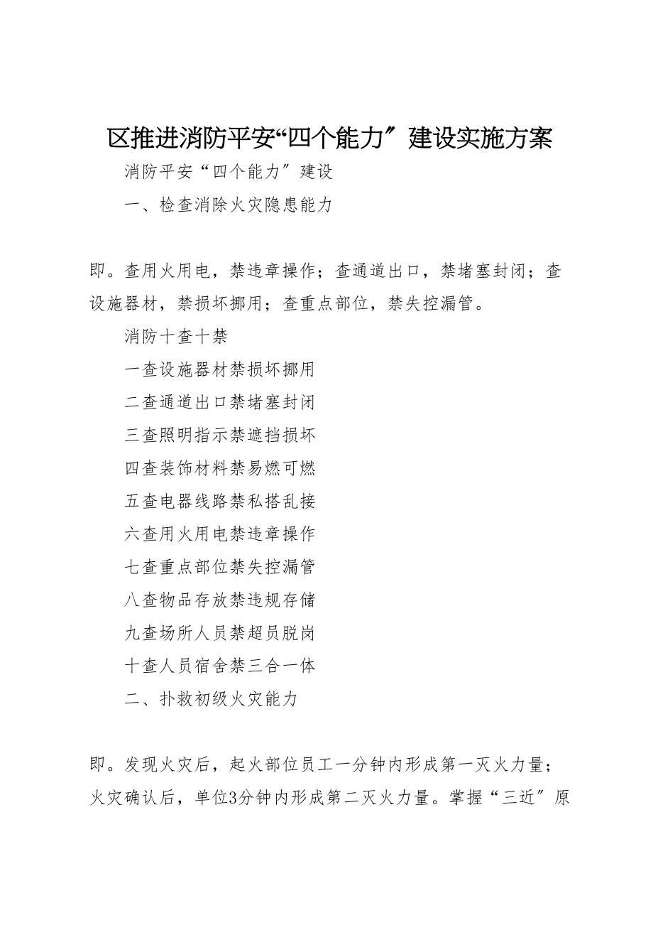 2023年区推进消防安全四个能力建设实施方案 2.doc_第1页