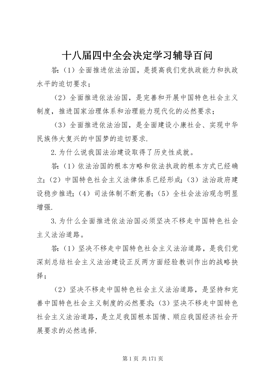 2023年十八届四中全会决定学习辅导百问.docx_第1页