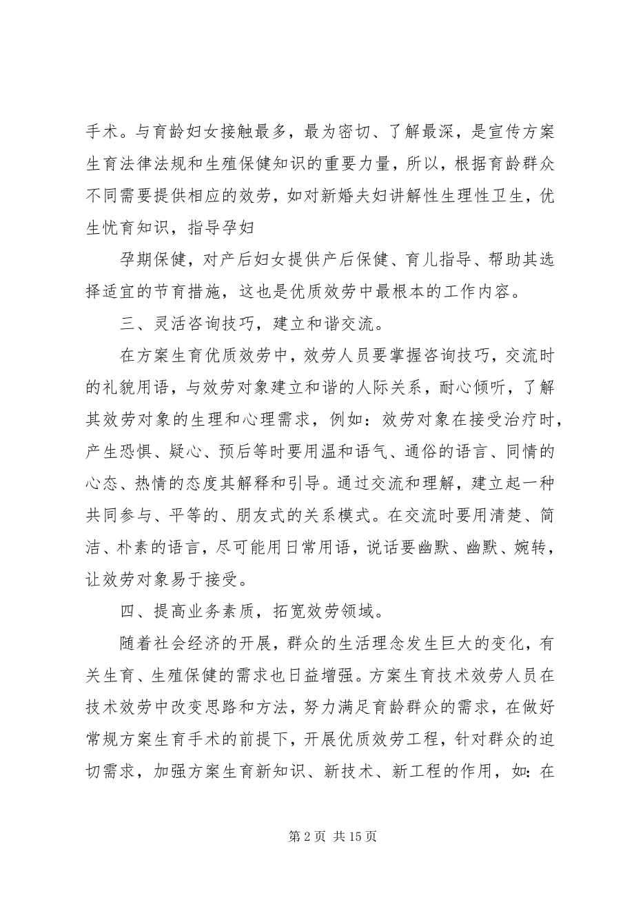 2023年在计划生育技术服务中做好优质服务的工作体会共五篇.docx_第2页