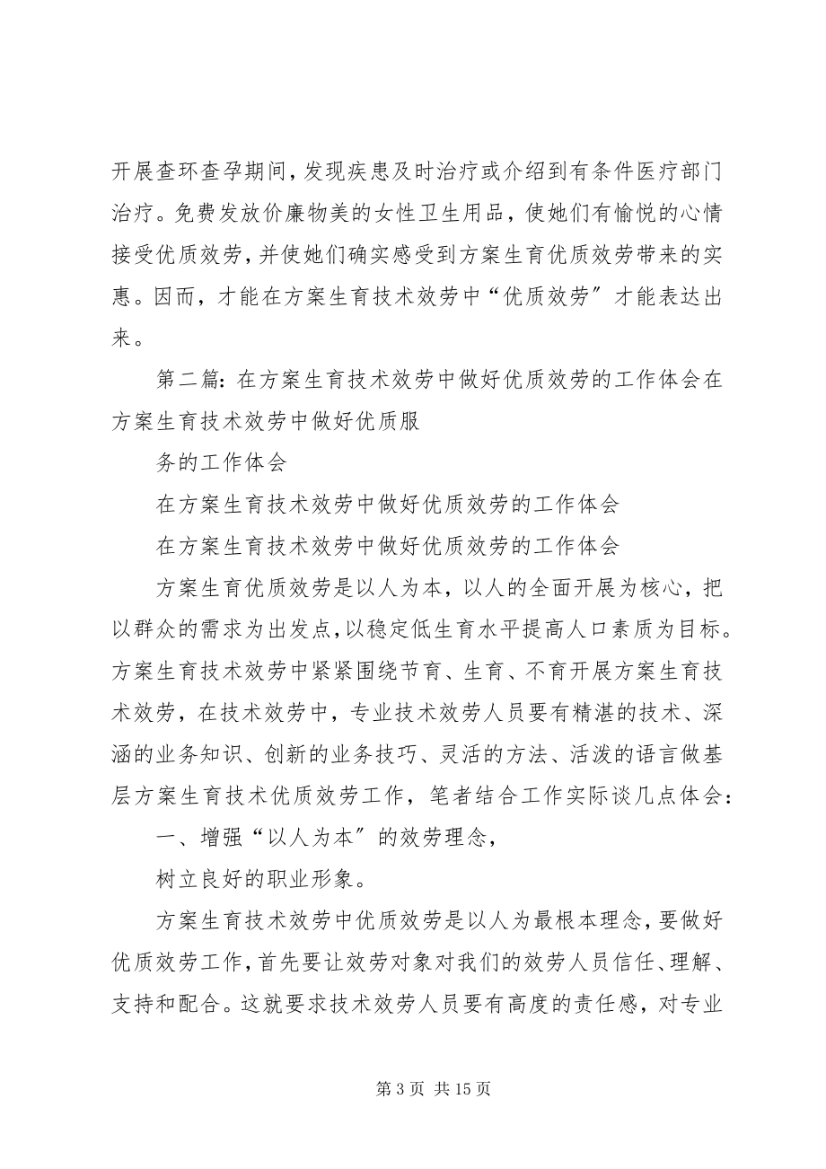 2023年在计划生育技术服务中做好优质服务的工作体会共五篇.docx_第3页