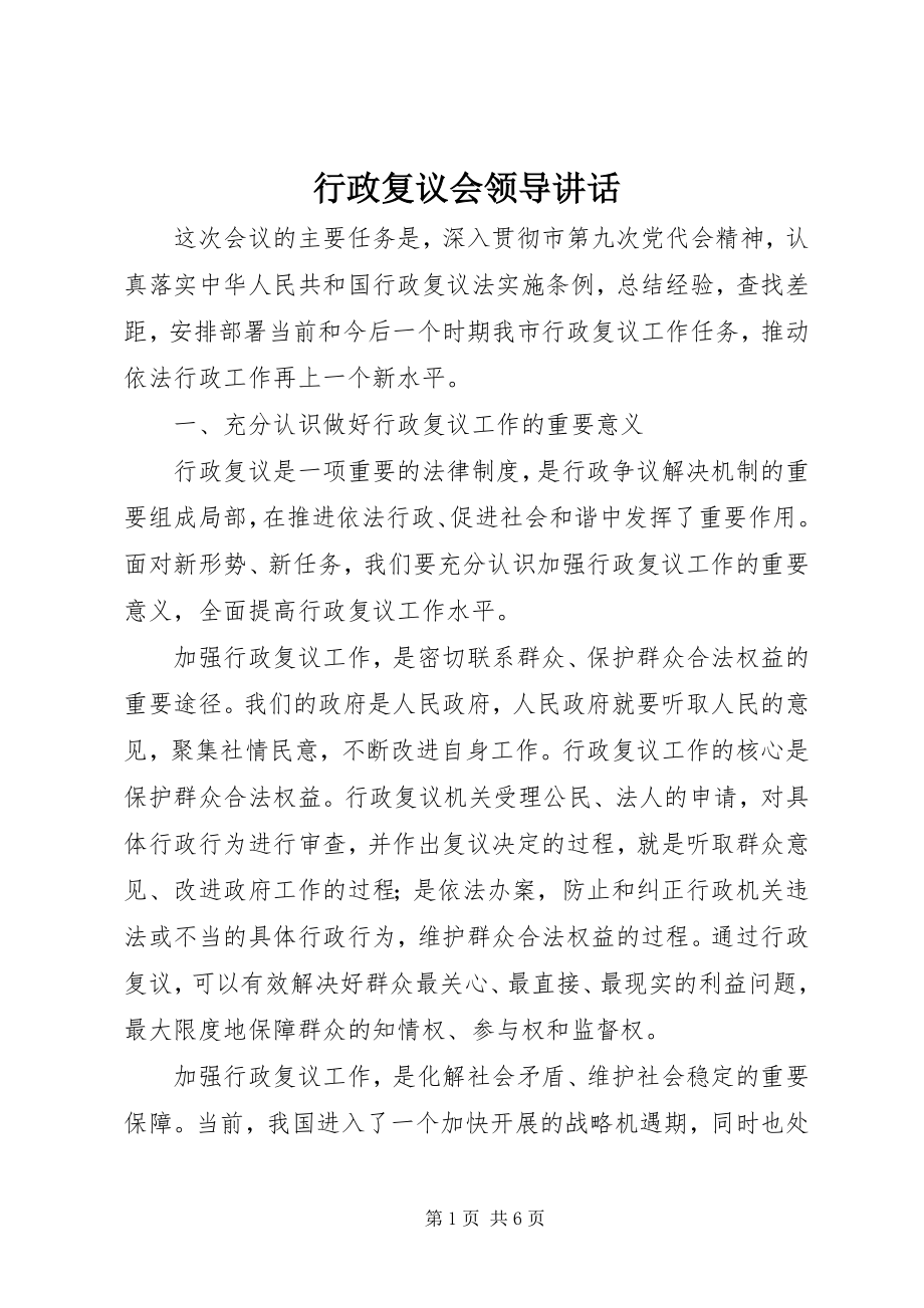 2023年行政复议会领导致辞.docx_第1页