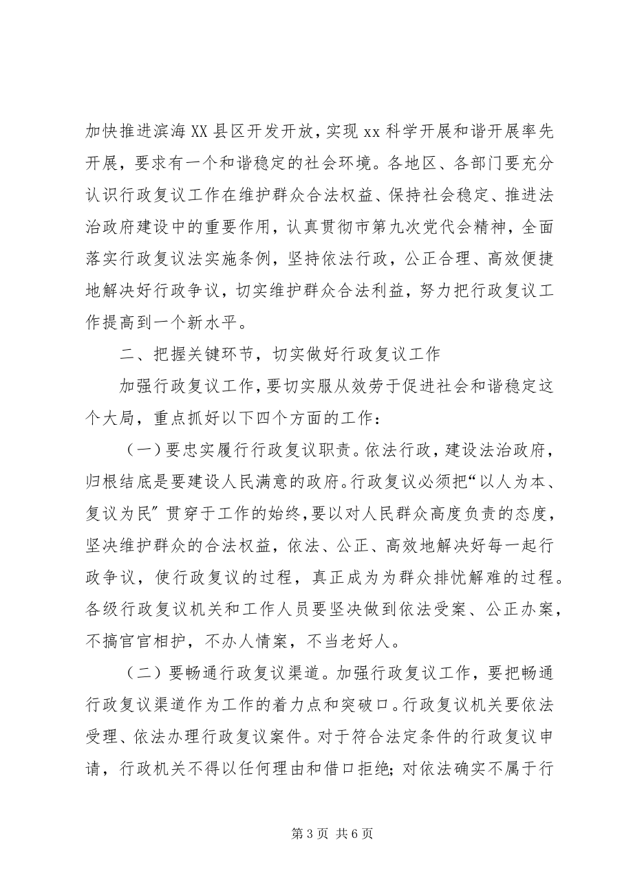 2023年行政复议会领导致辞.docx_第3页