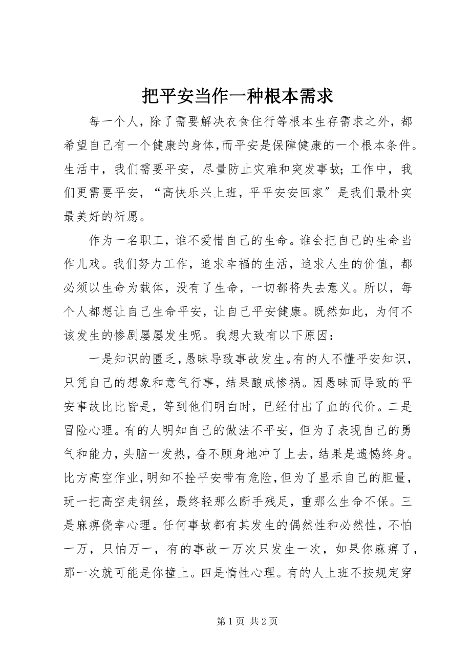 2023年把安全当作一种基本需求新编.docx_第1页