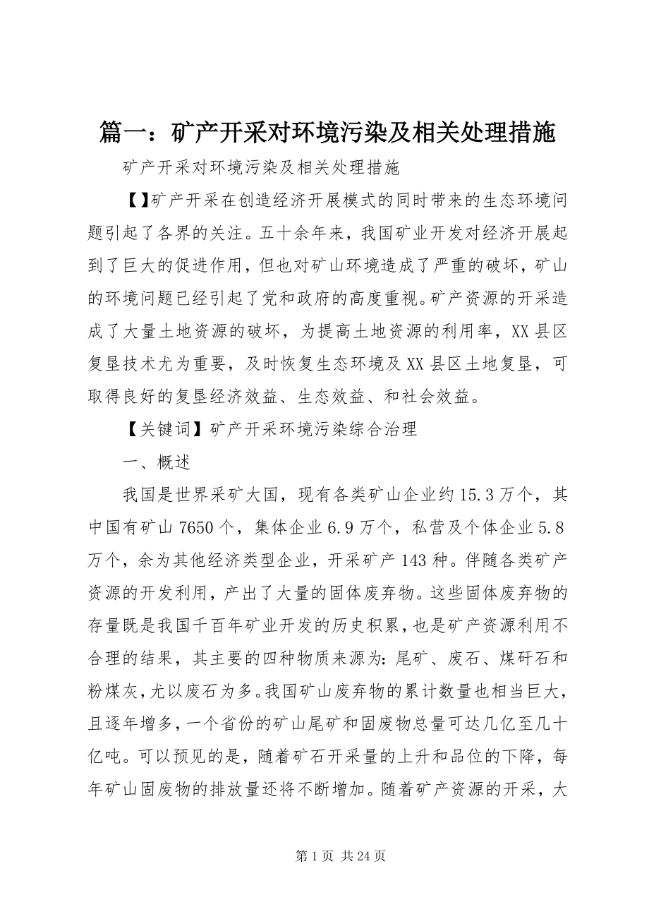 2023年矿产开采对环境污染及相关处理措施.docx_第1页