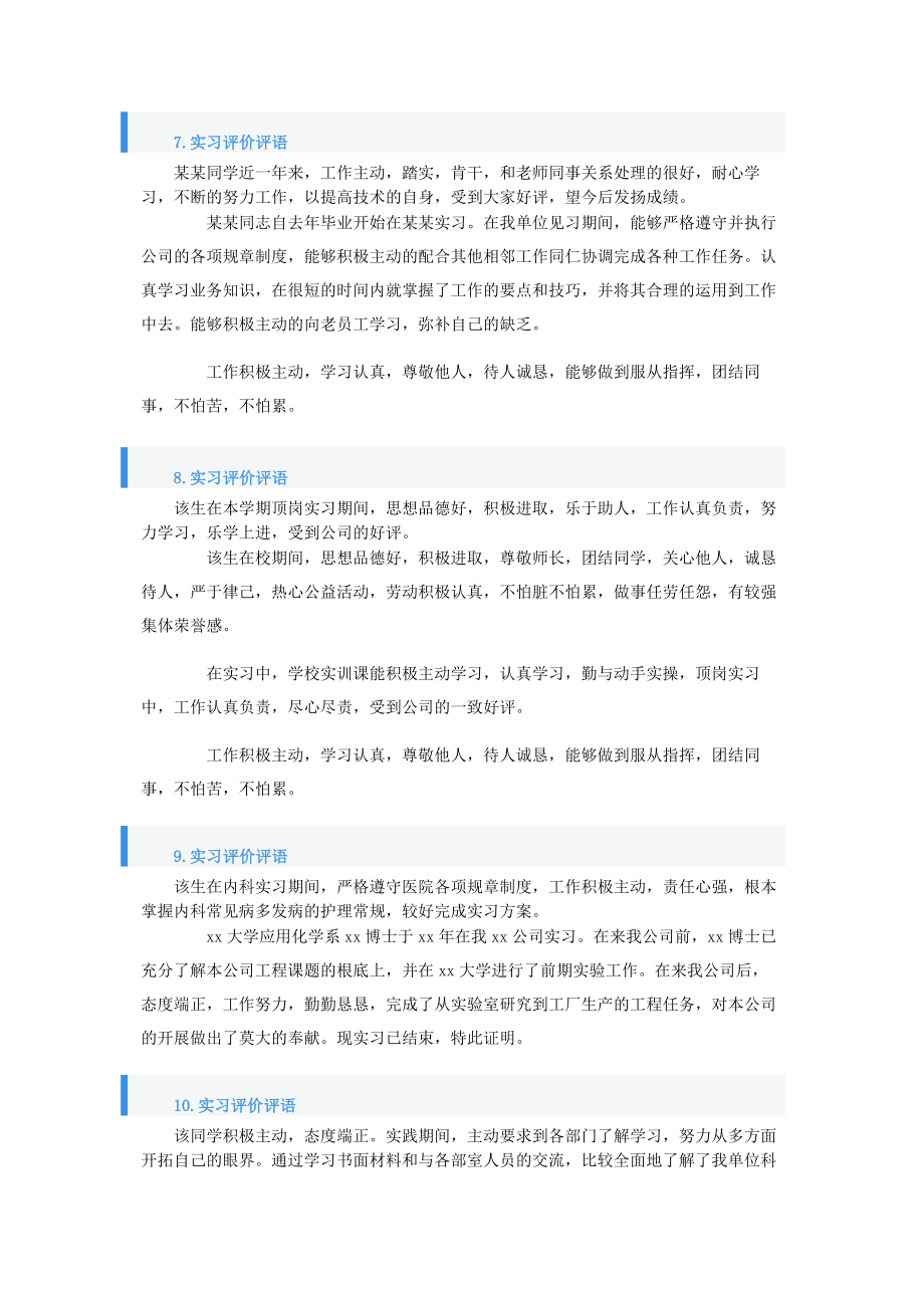 2023年实习评价评语10篇.docx_第3页