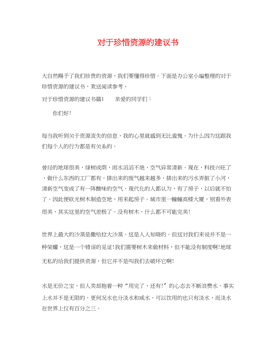 2023年对于珍惜资源的建议书.docx_第1页