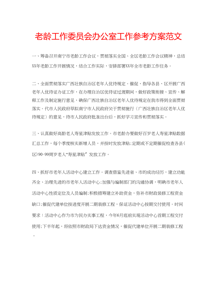 2023年老龄工作委员会办公室工作计划范文.docx_第1页