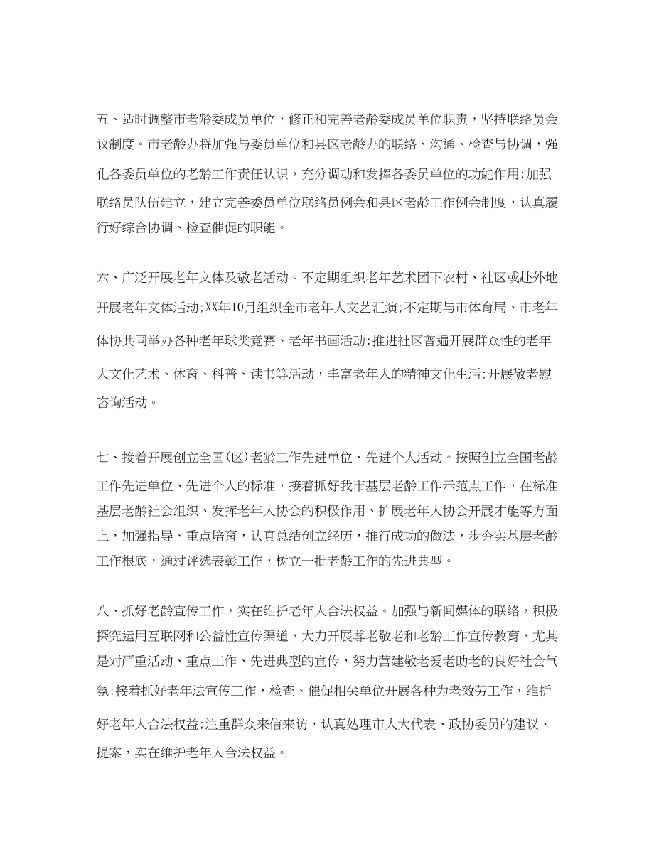 2023年老龄工作委员会办公室工作计划范文.docx_第2页