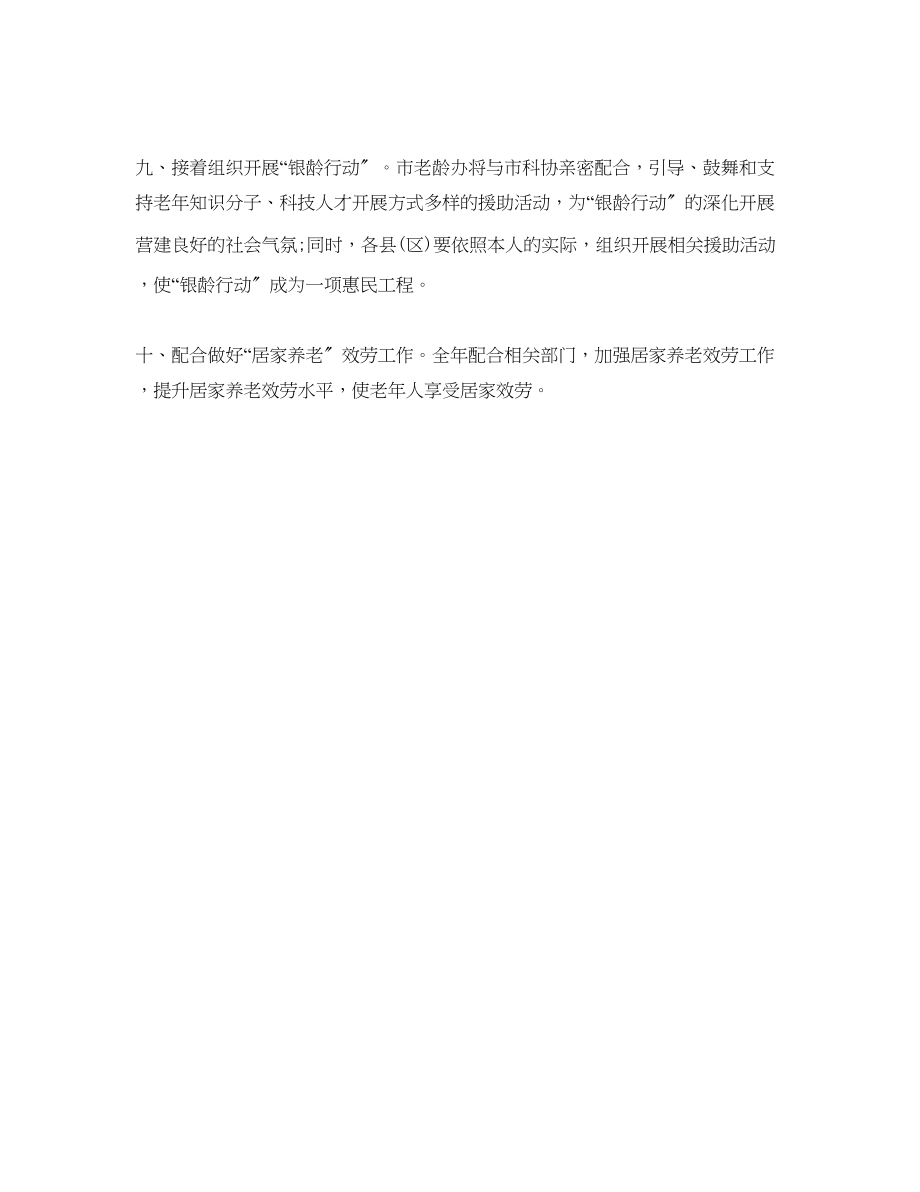 2023年老龄工作委员会办公室工作计划范文.docx_第3页