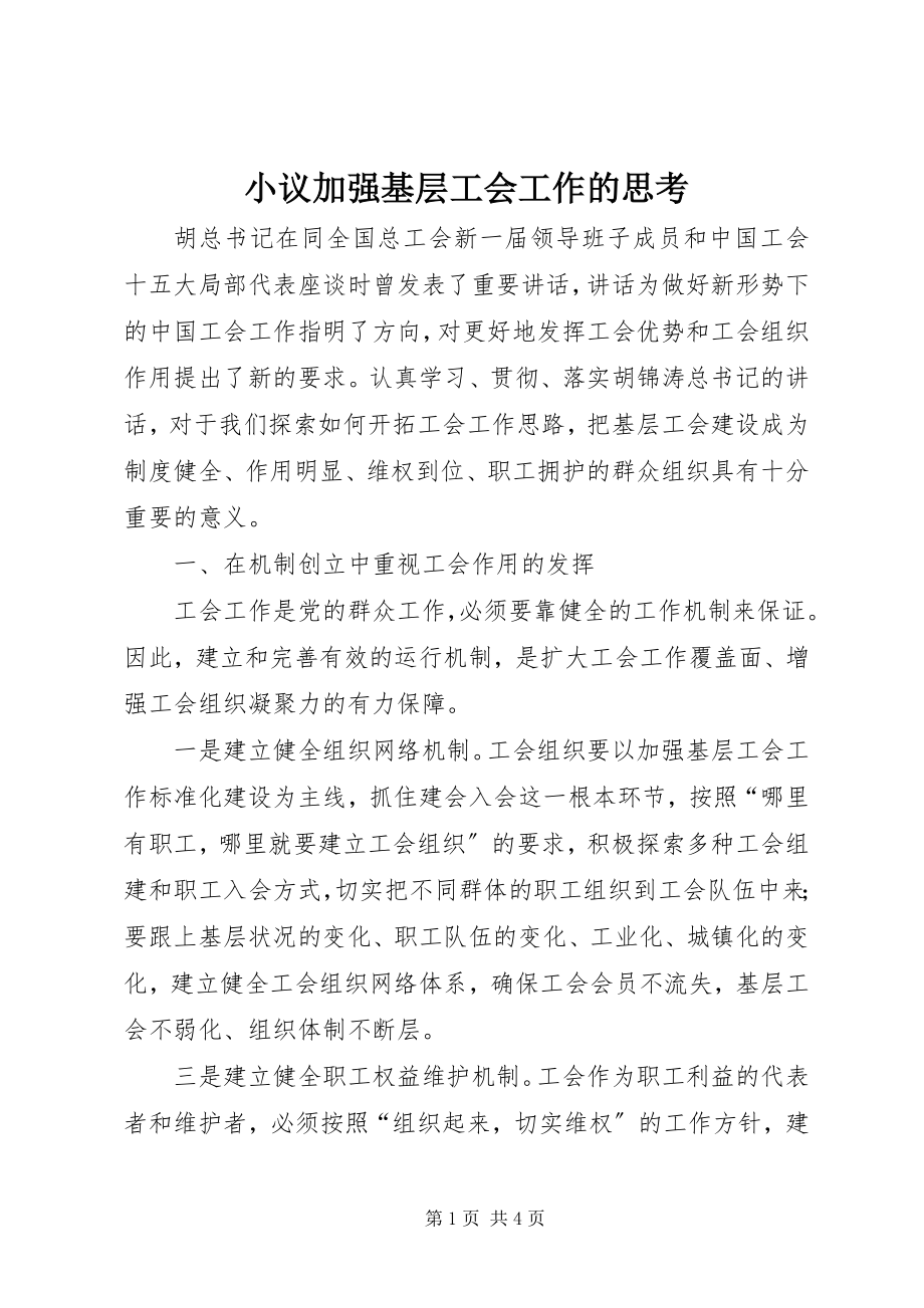 2023年小议加强基层工会工作的思考.docx_第1页