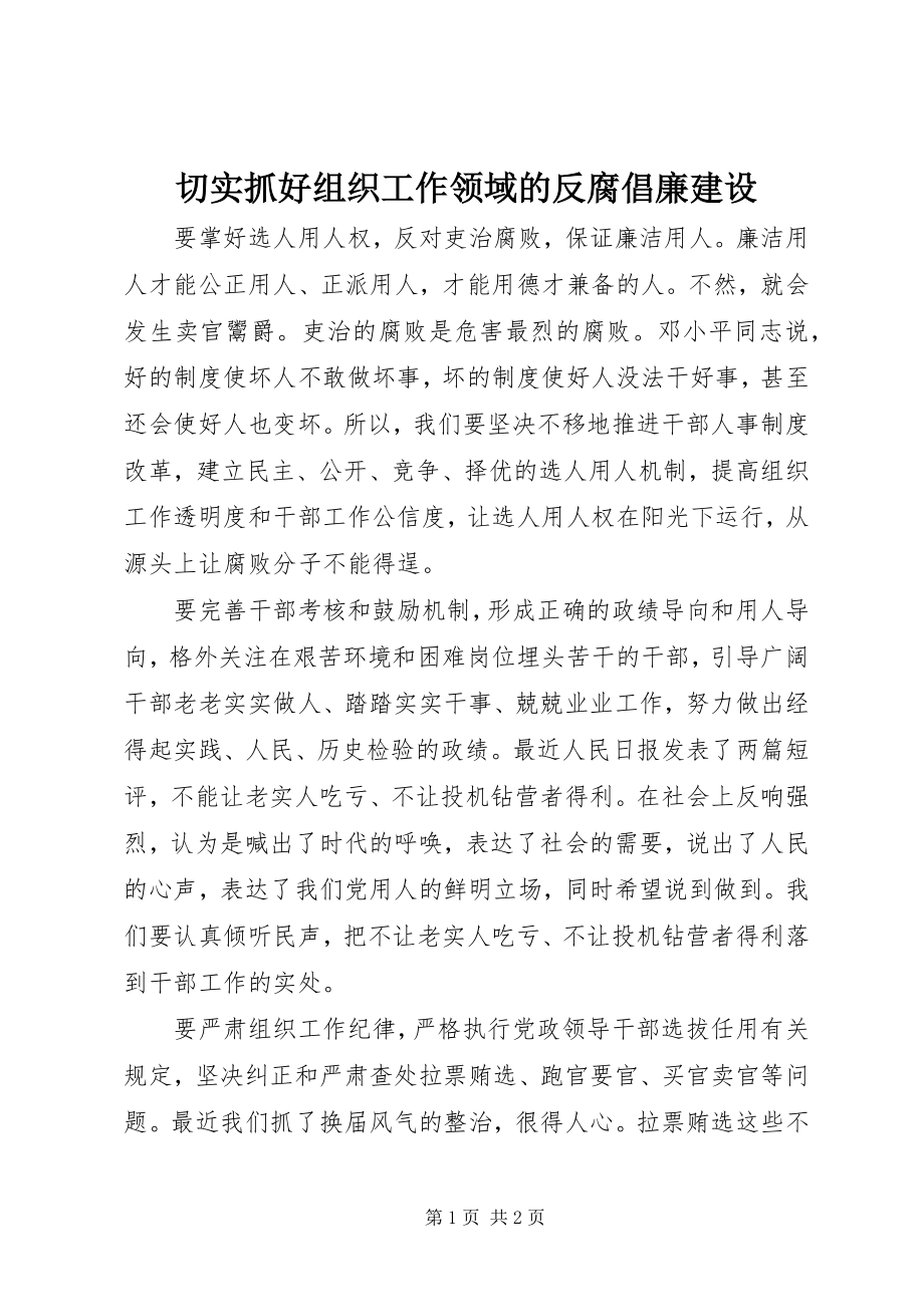 2023年切实抓好组织工作领域的反腐倡廉建设.docx_第1页