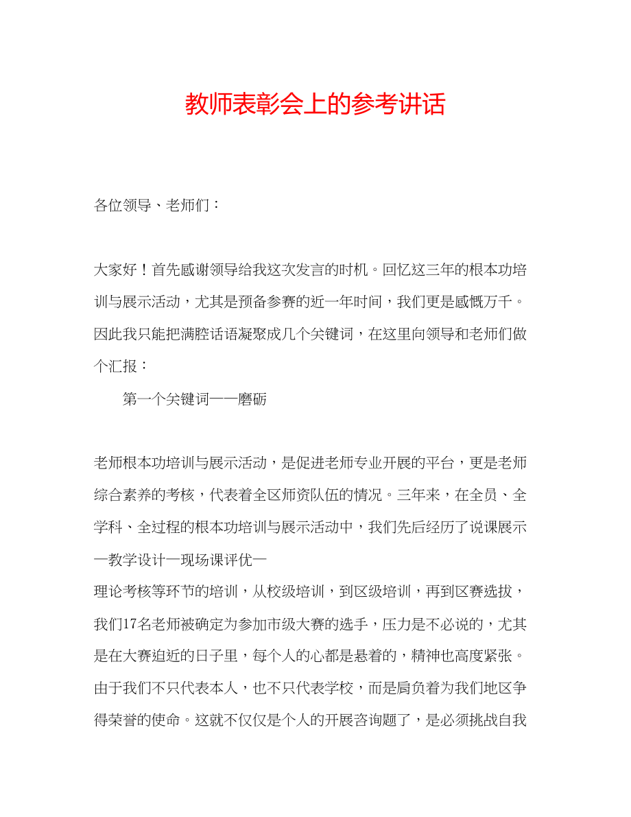 2023年教师表彰会上的.docx_第1页