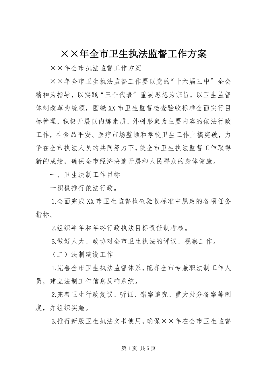 2023年全市卫生执法监督工作计划2新编.docx_第1页