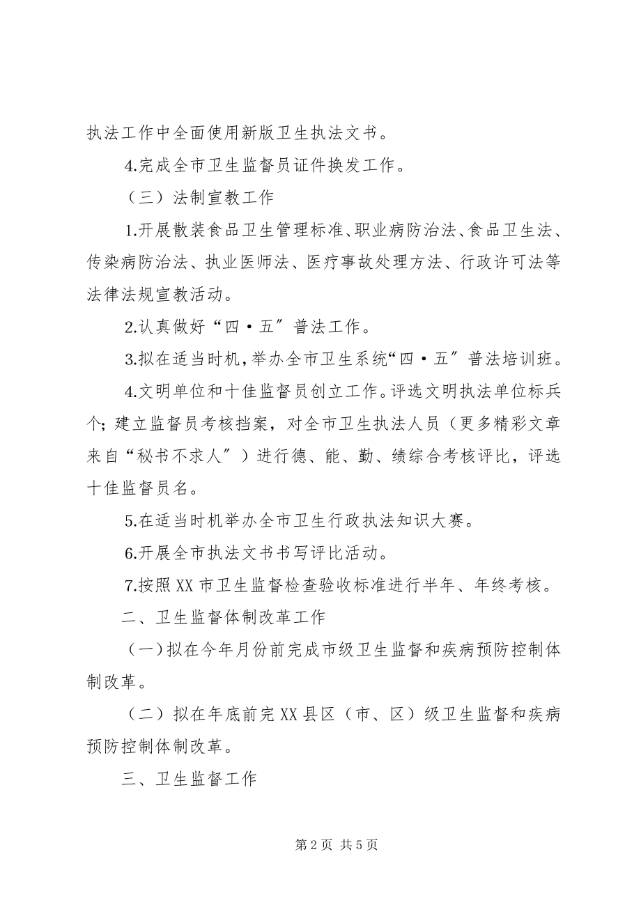 2023年全市卫生执法监督工作计划2新编.docx_第2页