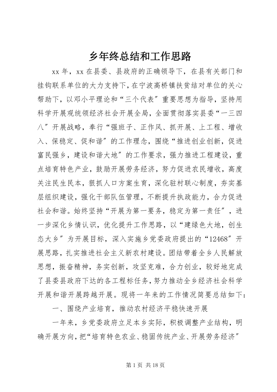 2023年乡年终总结和工作思路.docx_第1页