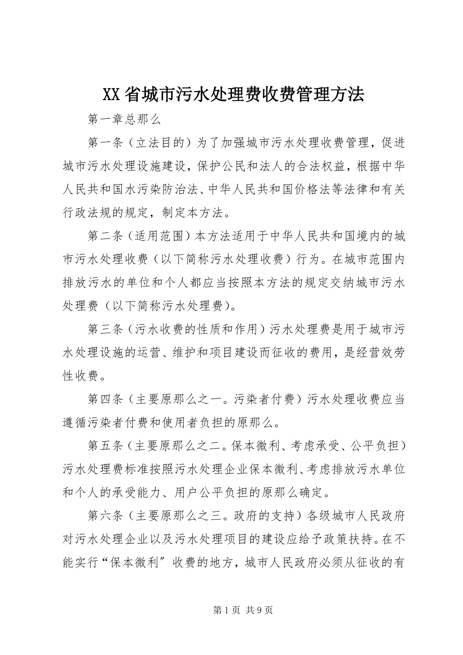 2023年XX省城市污水处理费收费管理办法.docx_第1页