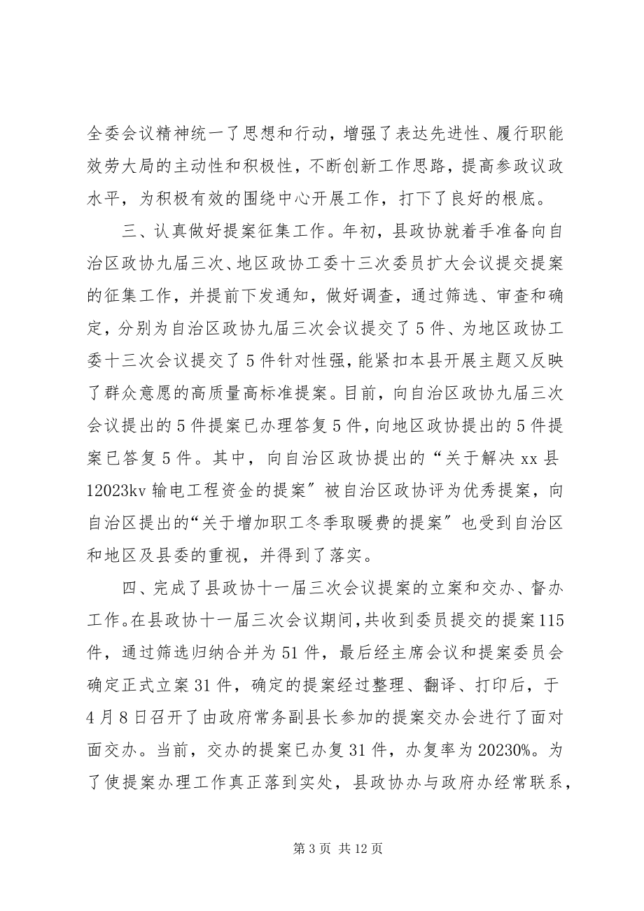 2023年县政协20工作总结.docx_第3页