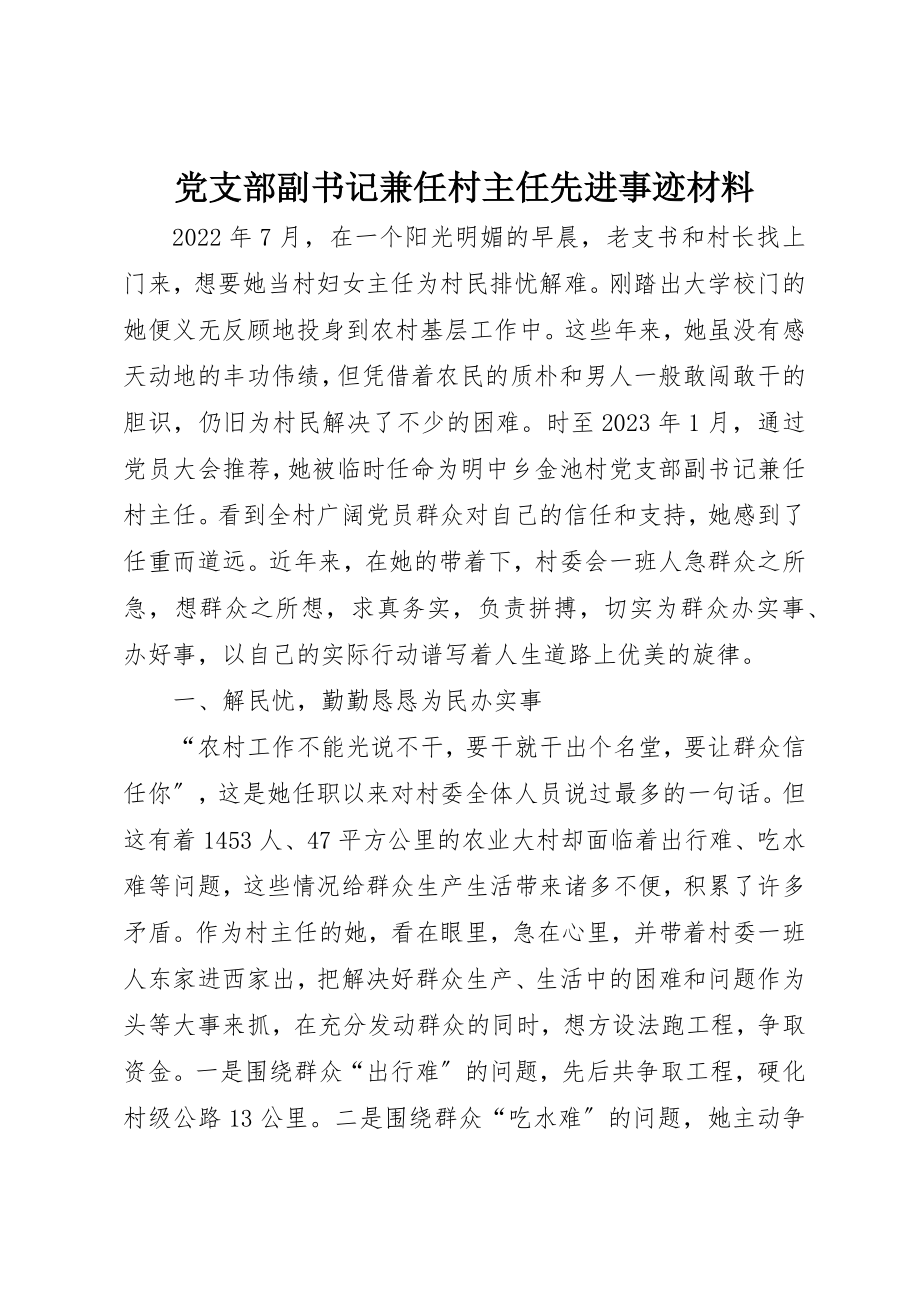 2023年党支部副书记兼任村主任先进事迹材料.docx_第1页