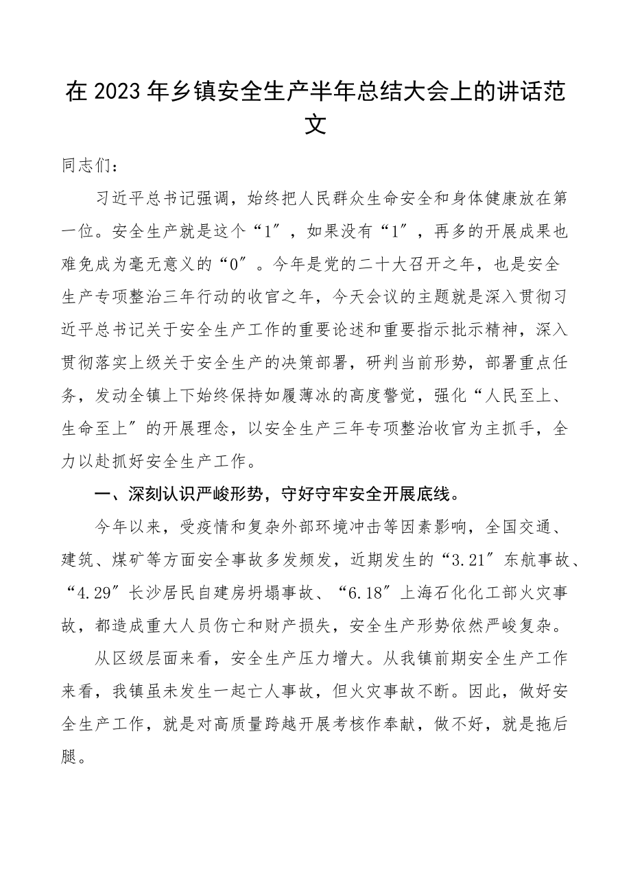 2023年乡镇安全生产半年总结大会上的讲话范文工作会议.docx_第1页