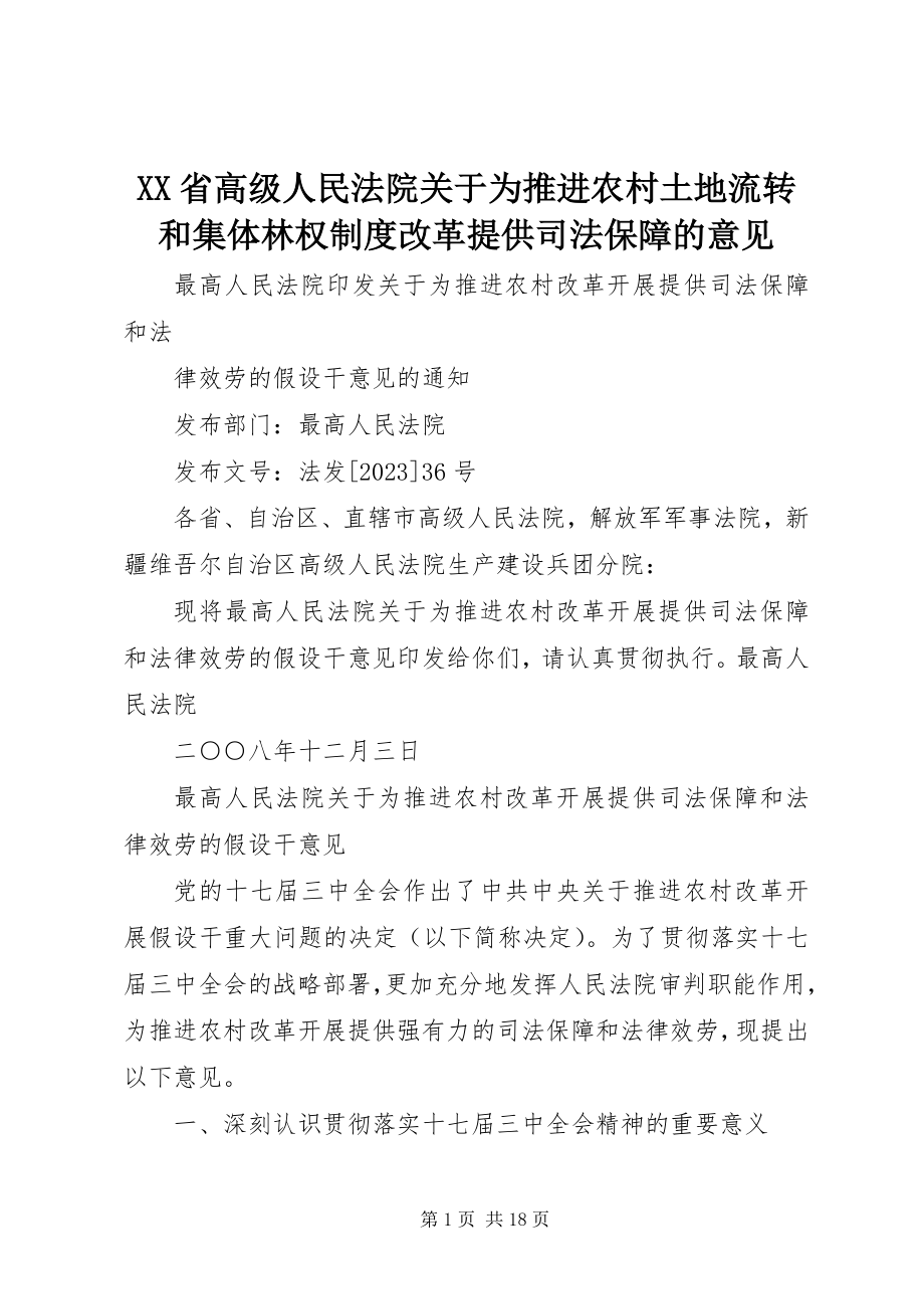 2023年XX省高级人民法院关于为推进农村土地流转和集体林权制度改革提供司法保障的意见.docx_第1页