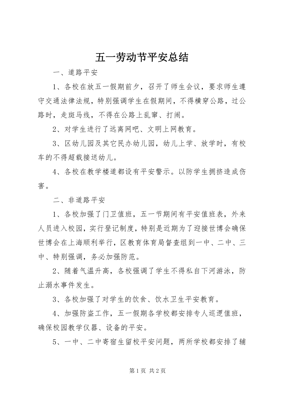 2023年五一劳动节安全总结.docx_第1页