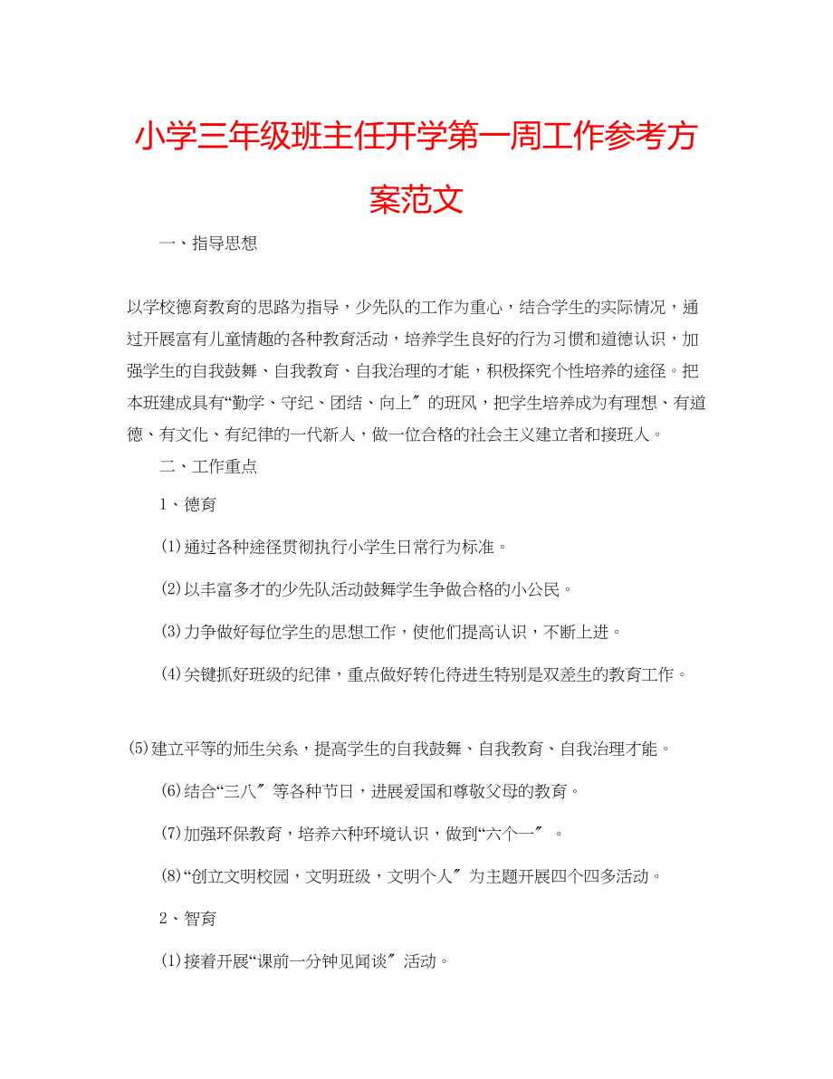 2023年小学三级班主任开学第一周工作计划范文.docx_第1页