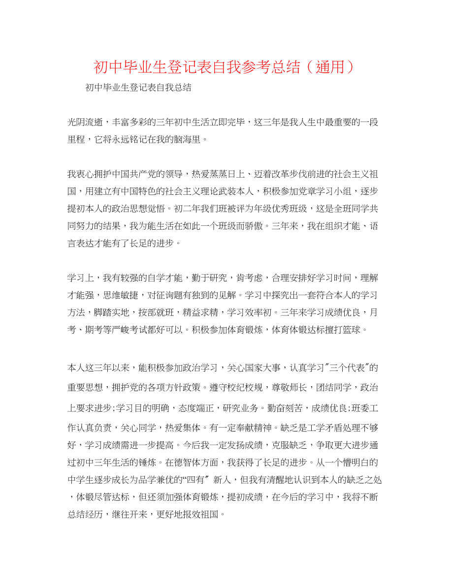 2023年初中毕业生登记表自我总结.docx_第1页