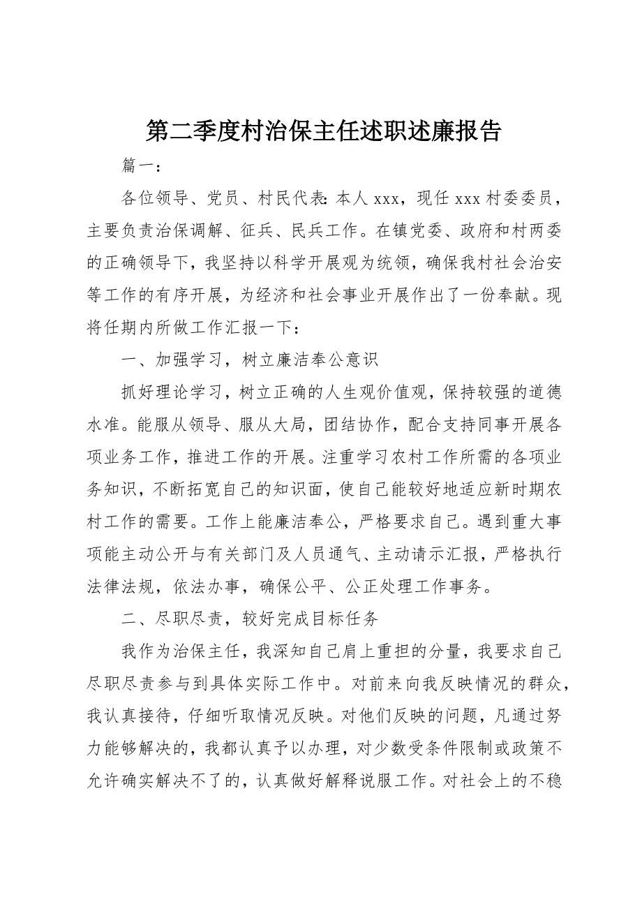 2023年第二季度村治保主任述职述廉报告新编.docx_第1页