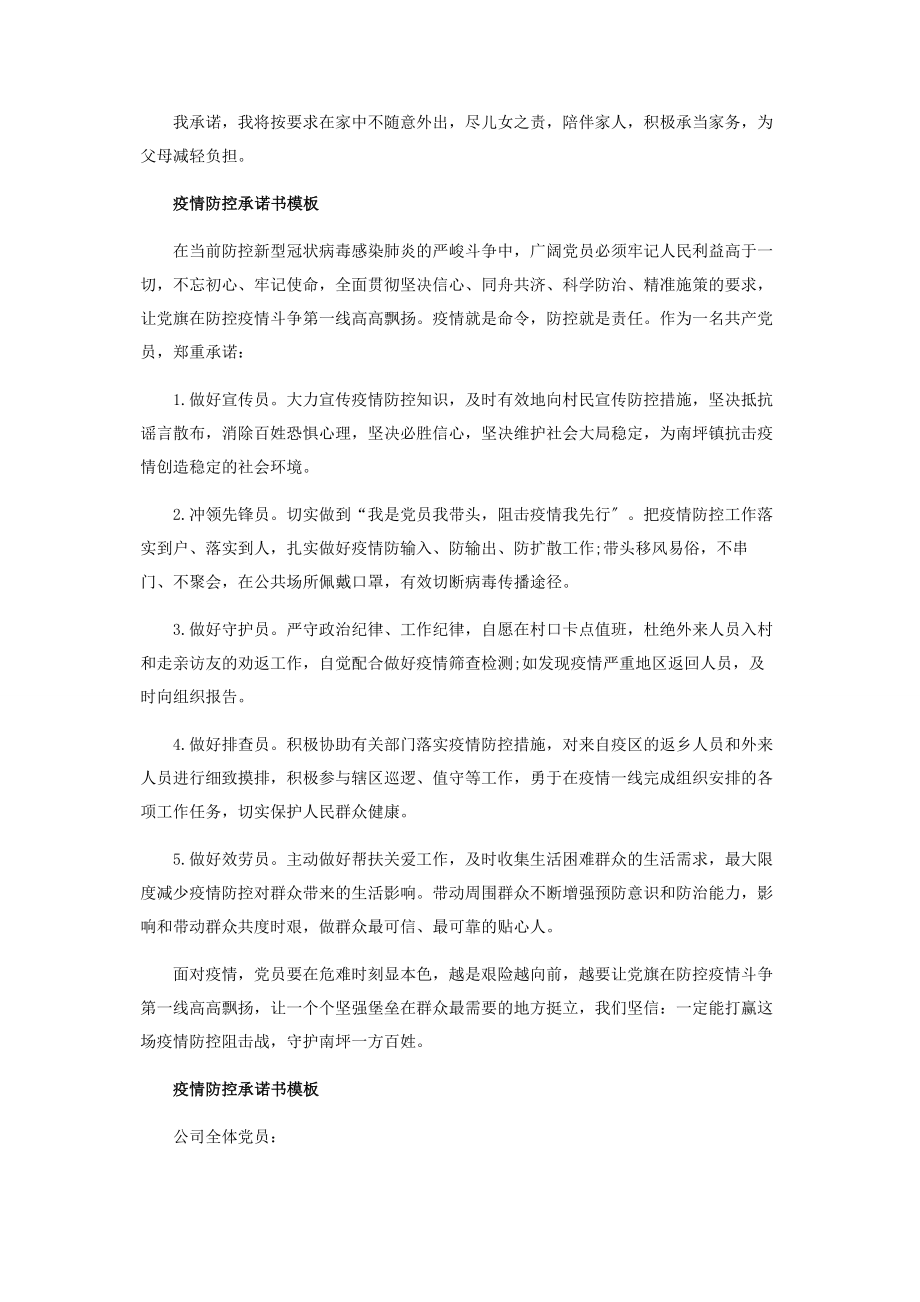 2023年疫情防控承诺书模板投稿.docx_第2页